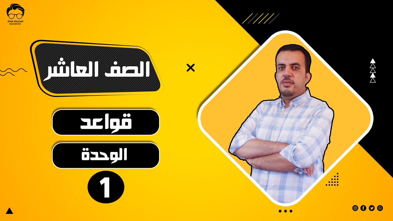 الصف العاشر  1️⃣0️⃣ - انجليزي -  قواعد الوحدة الاولى