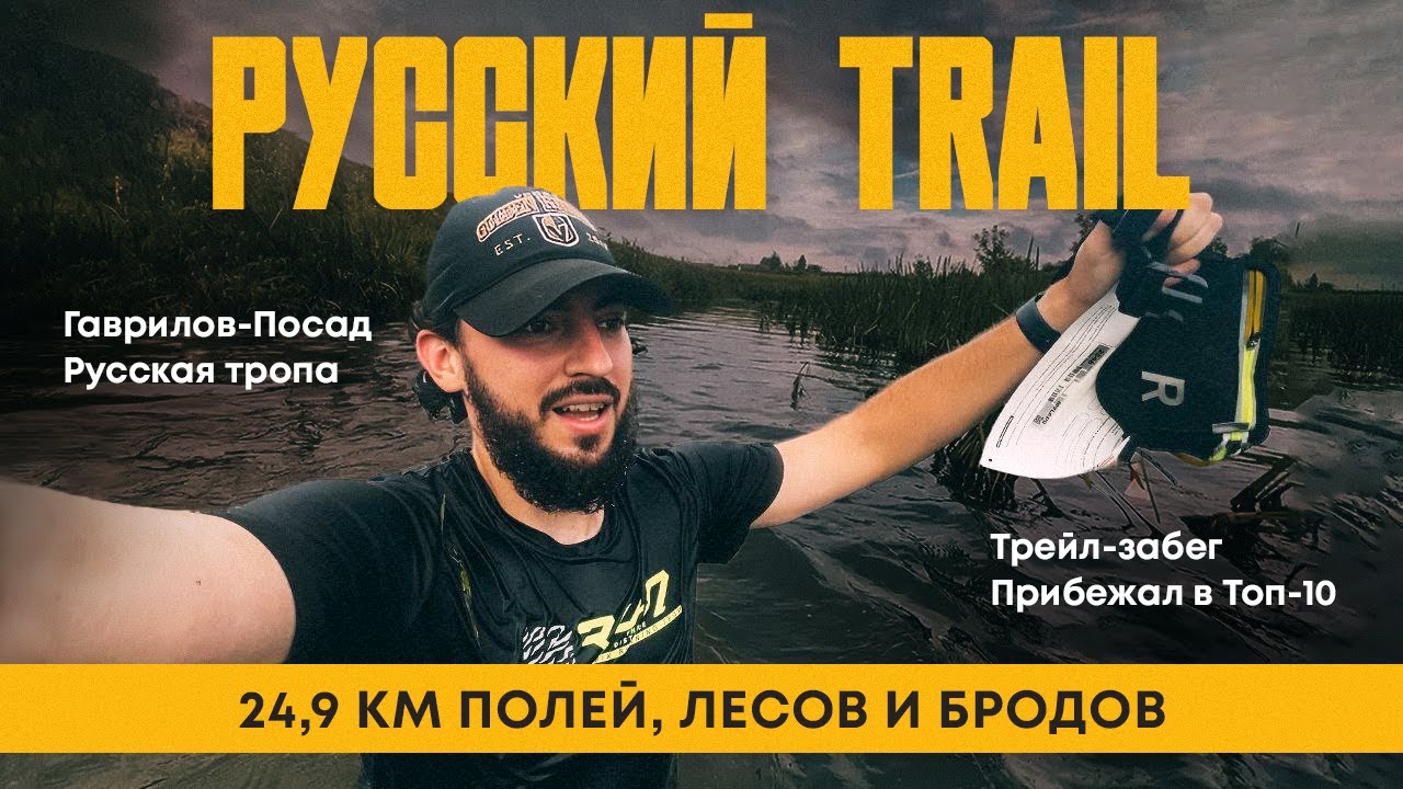 Трейл забег - что пойдет не так? Бег по пересеченной местности с камерой. Забег Русская тропа