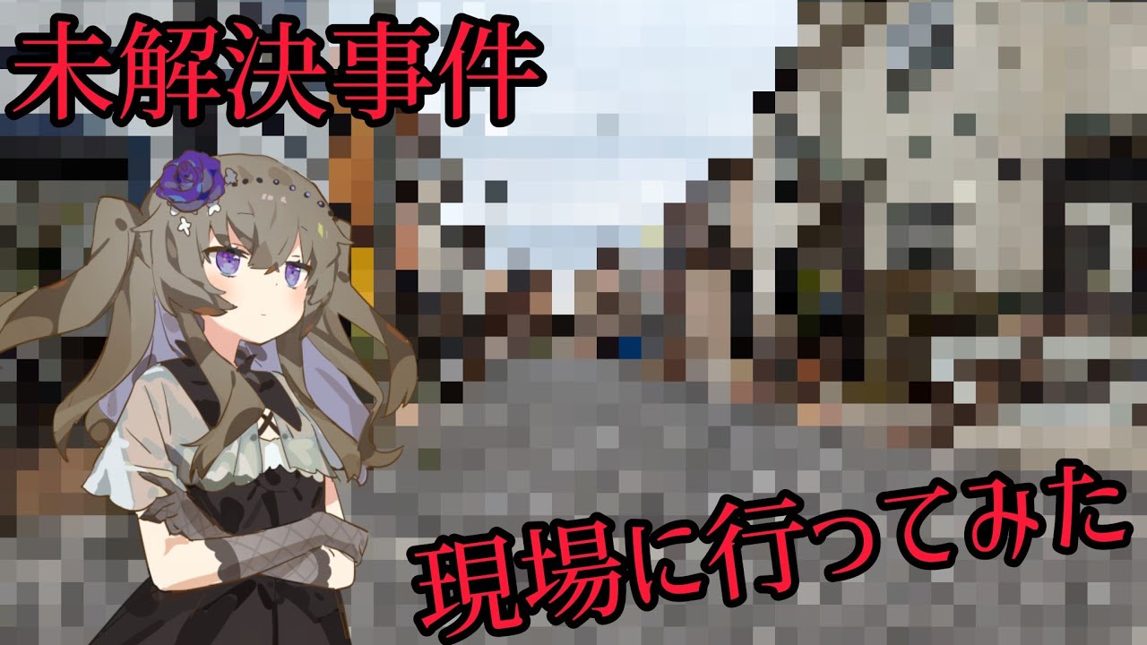 未解決事件の現場に行ってみた 8件目