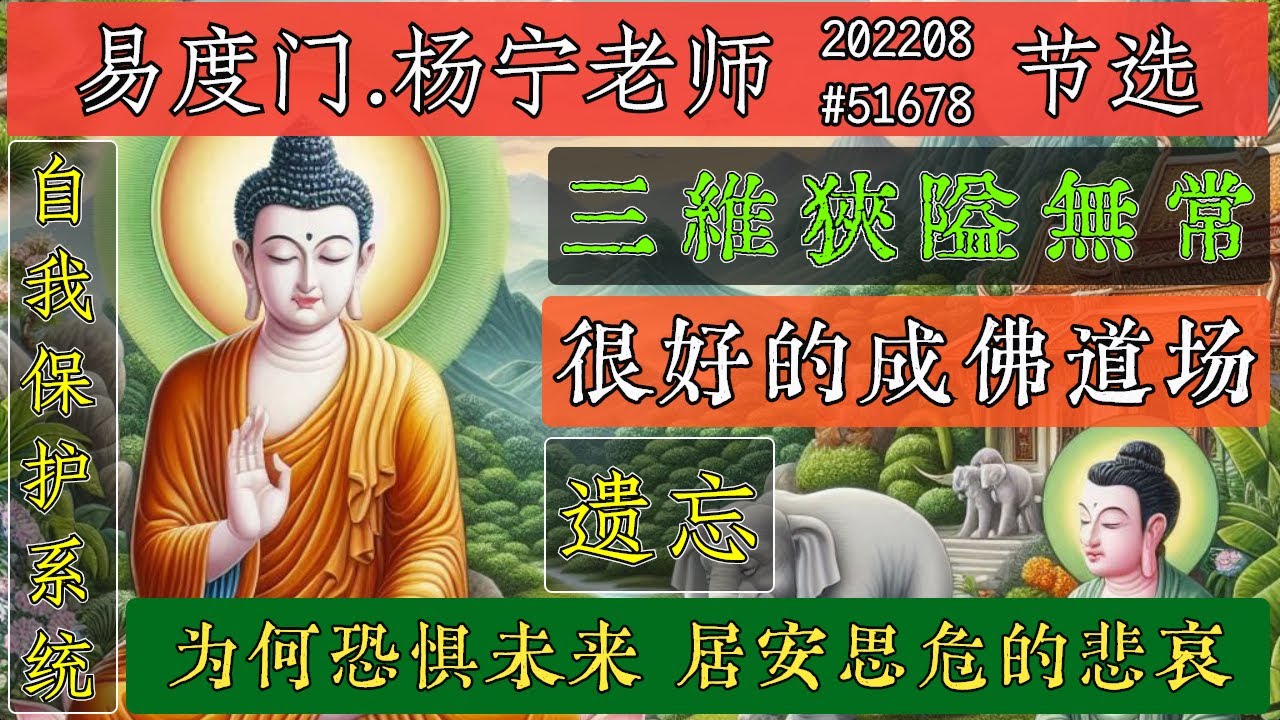 三维人生太苦？易度门.杨宁老师 教你如何获得真幸福 #佛 #易度门