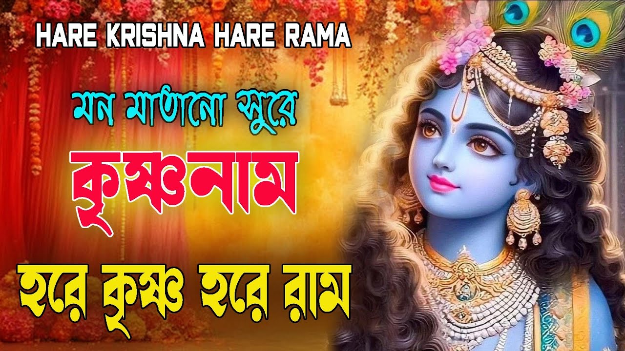 মন মাতানো সুরে কৃষ্ণনাম #hareramharekrishna #nonstopkirtan #banglarkirtan #naam #krisnadhun #naam