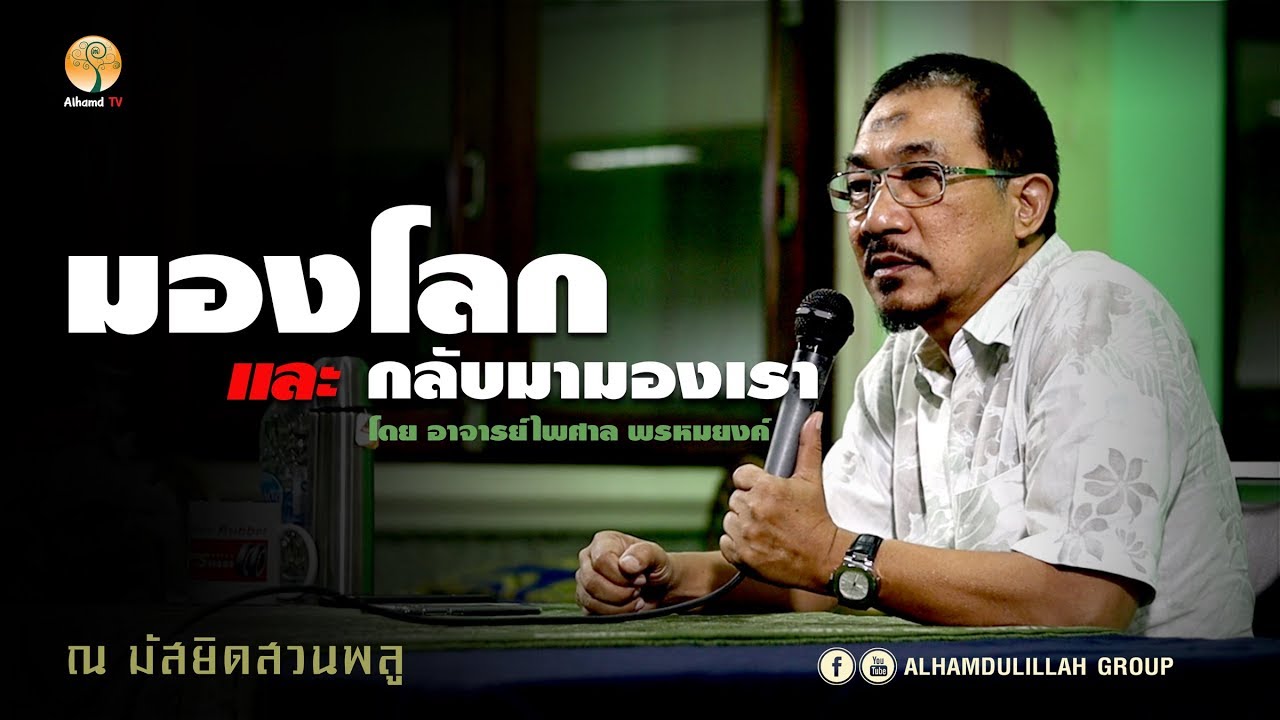 AH 1936 มองโลก และกลับมามองเรา โดย อาจารย์ไพศาล พรหมยงค์