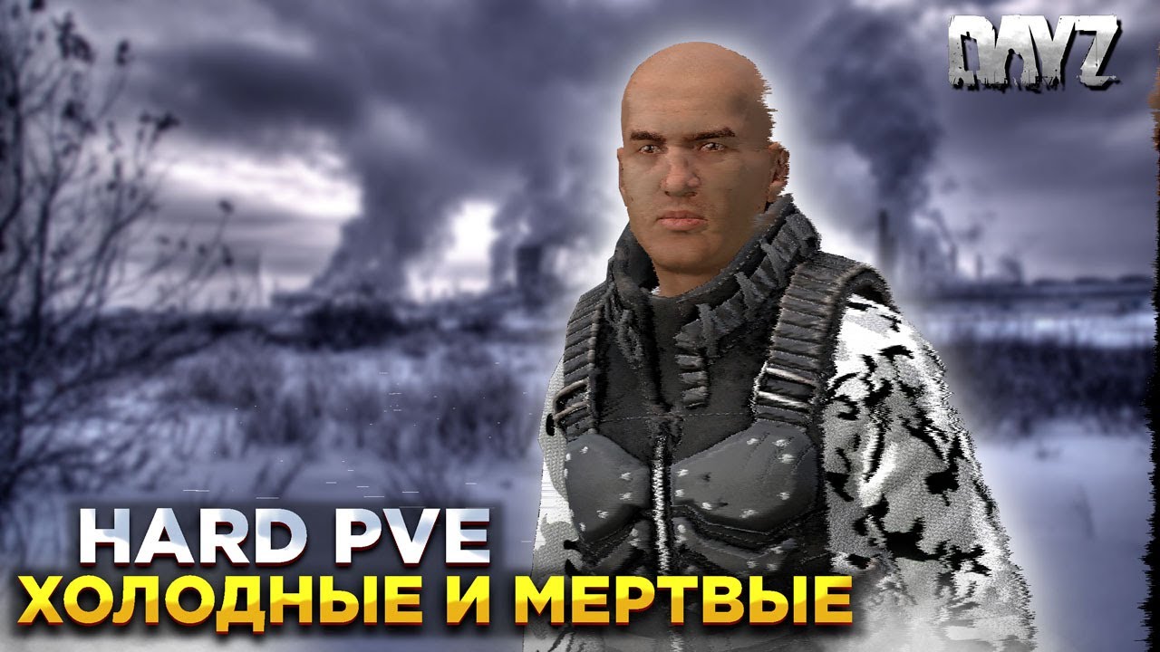 DAYZ PVE | ХОЛОДНЫЕ И МЕРТВЫЕ | HARD СЕРВЕР С НАВЫКАМИ