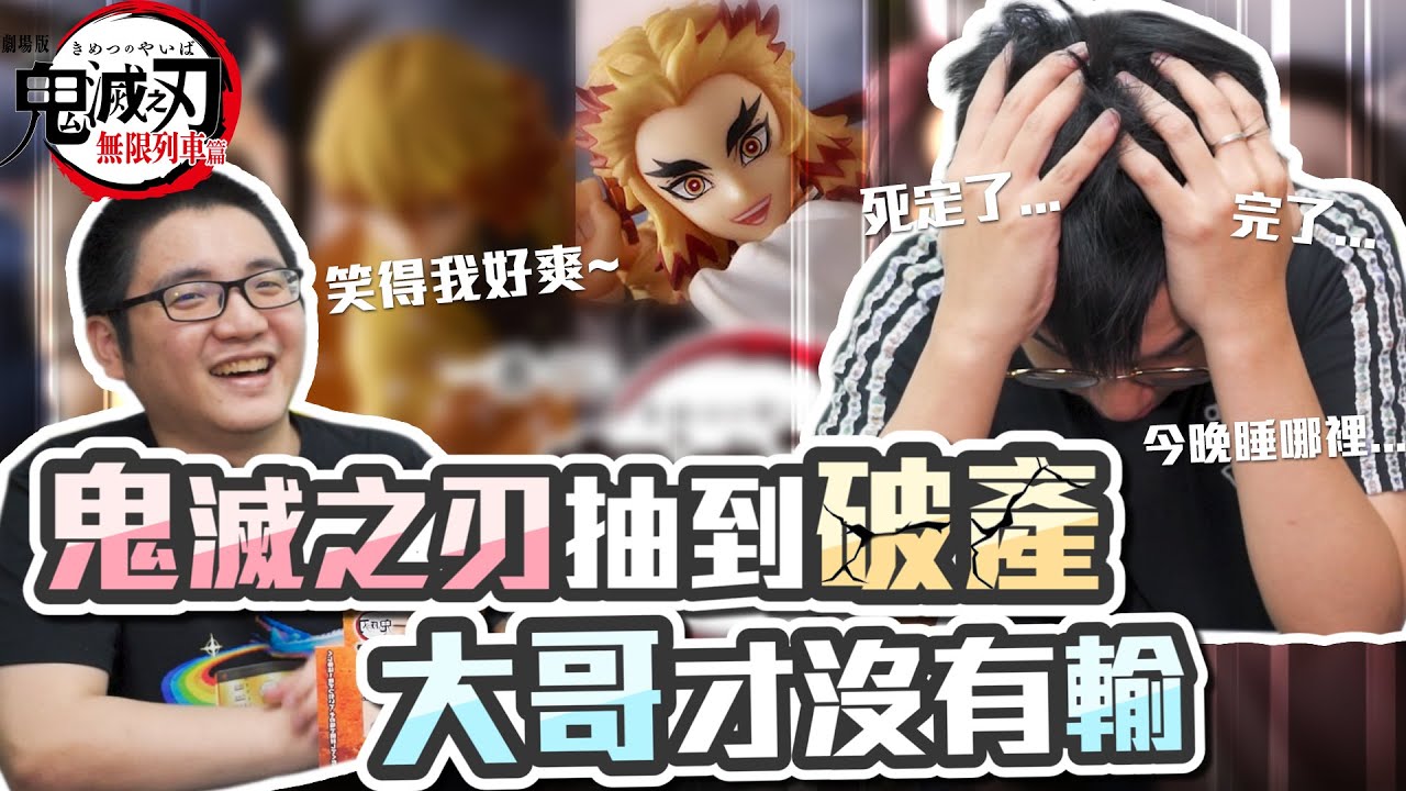 【一番賞】大哥沒有輸！「鬼滅之刃」抽到有為止！花了快10000竟抽不到大哥？？？？