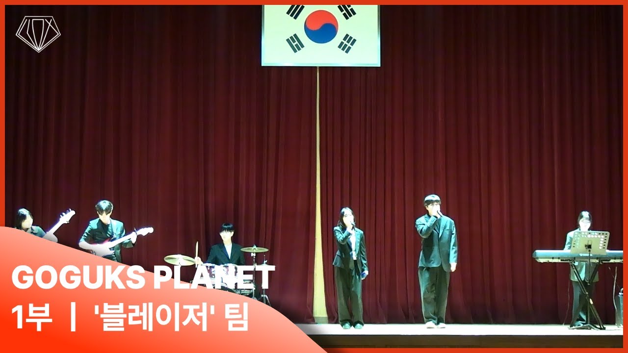 [2025 Superstar GGHS : GOGUKS PLANET]_1부_블레이저