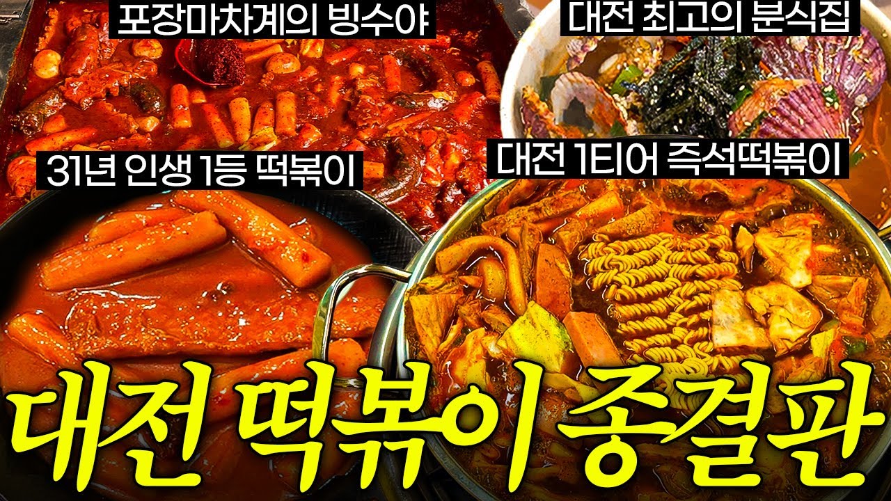 31년 대전 토박이의 떡볶이 종착점