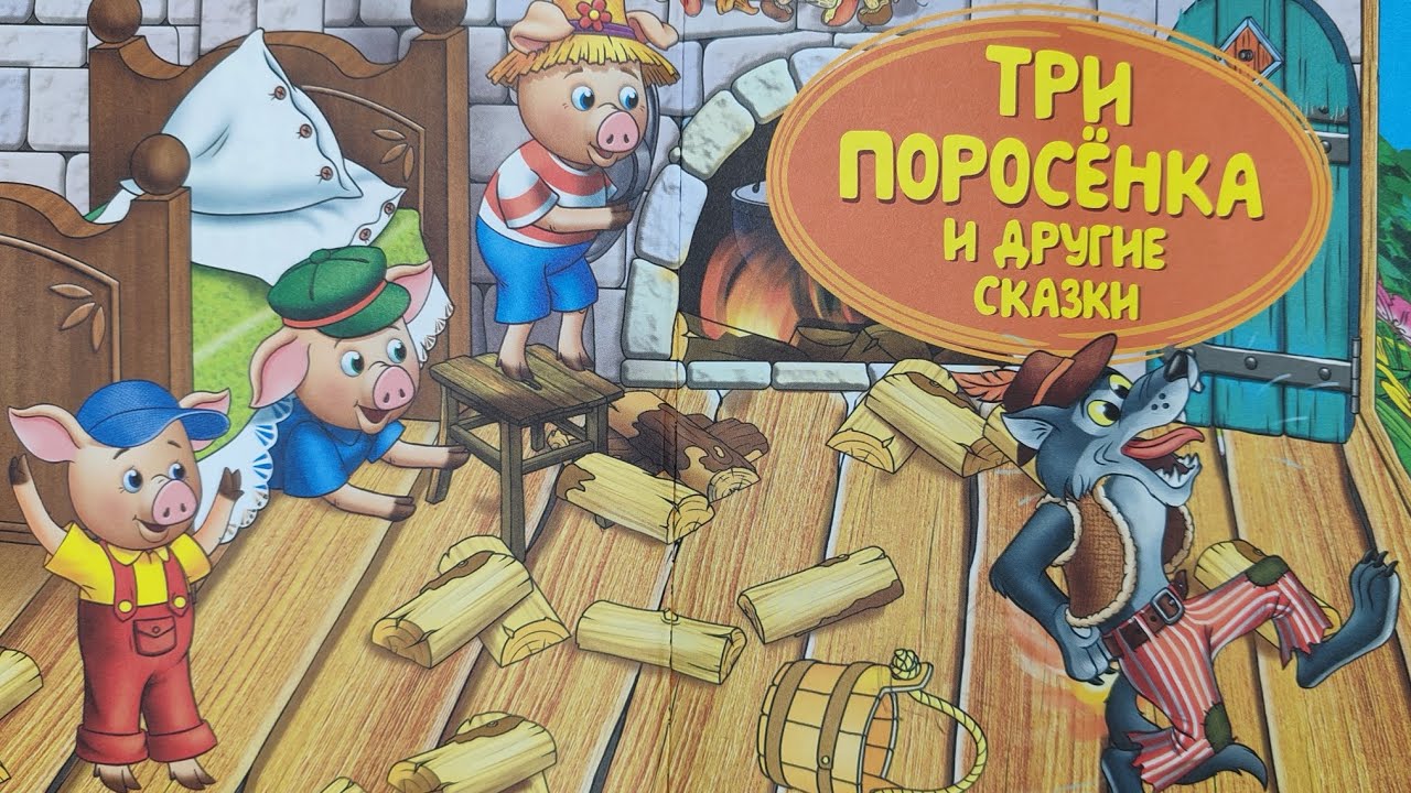 Три поросёнка 