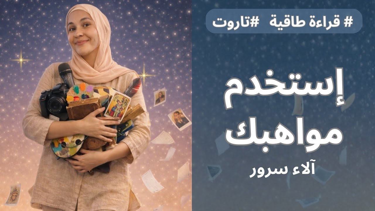 عندك مواهب كبيرة😎💪ليه مش بتستغلها صح؟!✨|| آلاء سرور #اختر_كارت #تاروت