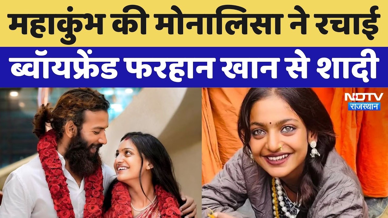 Viral Girl Monalisa Marriage: Farman से शादी के बाद क्या बोली मोनालिसा? देखिए | NDTV Rajasthan