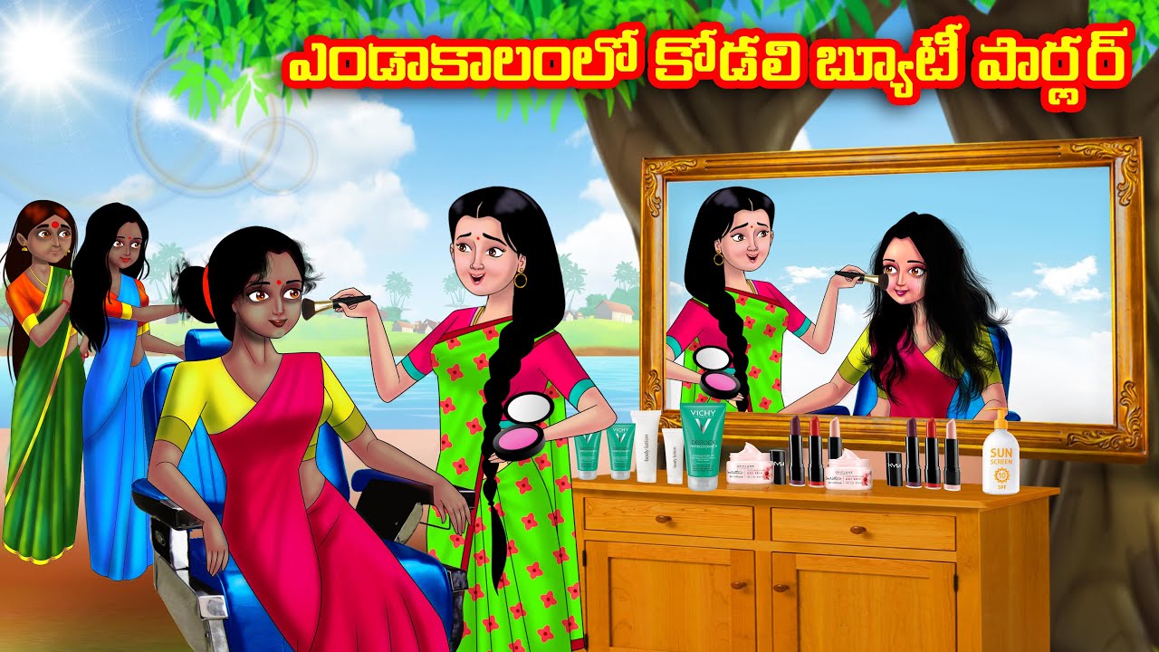 ఎండాకాలంలో కోడలి బ్యూటీ పార్లర్ Atha vs Kodalu | Telugu stories | Telugu Kathalu | Moral Stories