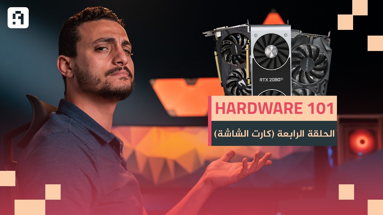 الحلقة الرابعة - كارت الشاشة (GPU) | Hardware 101