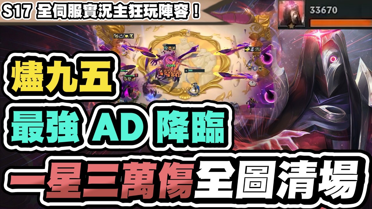 【聯盟戰棋】燼95，最強T0營運！一星打出三萬傷！子彈迅雷不及掩耳，對手血條瞬間消失│S17 云頂之弈 TFT 星穹神話