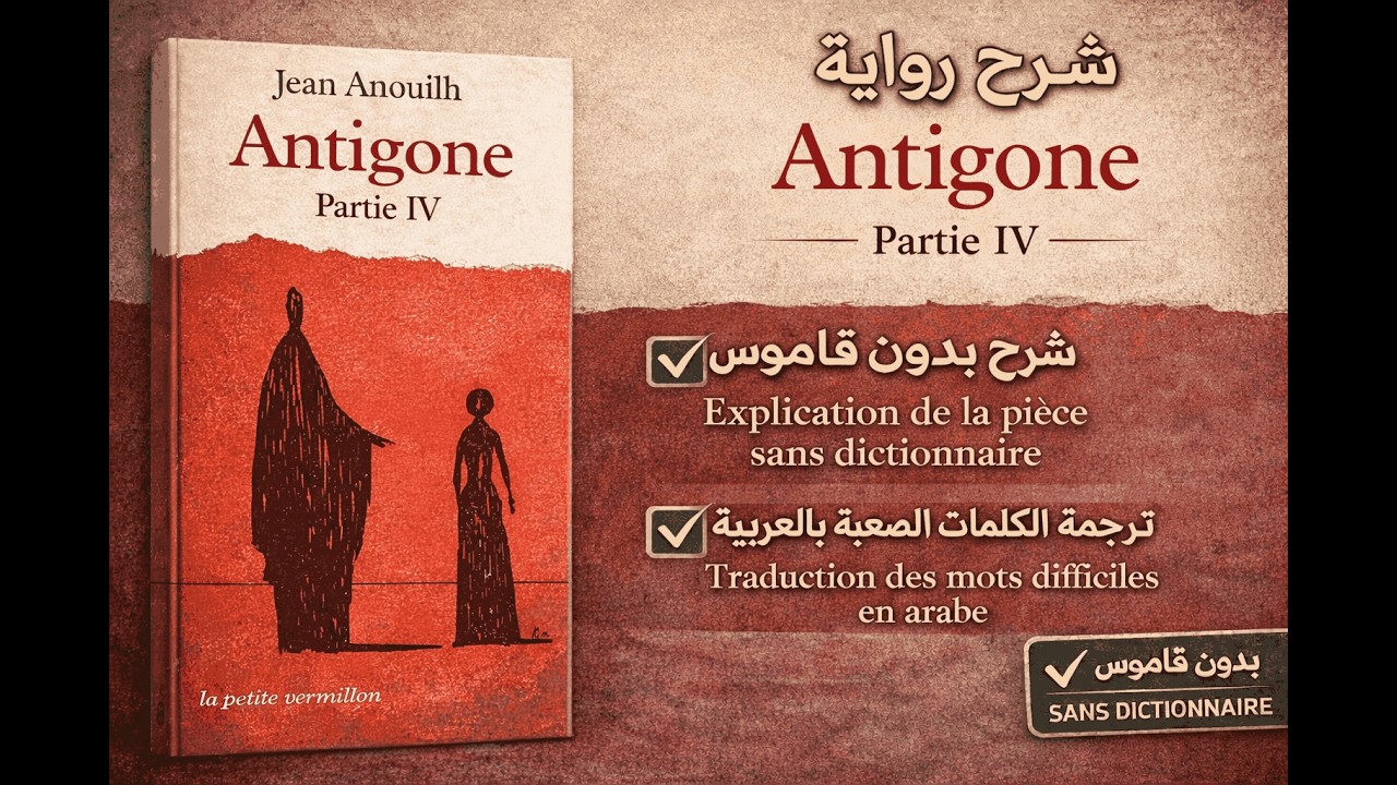⭐ Antigone – Partie 4 : Lecture + vocabulaire expliqué | أنتيغون – الجزء 4: القراءة وشرح المفردات
