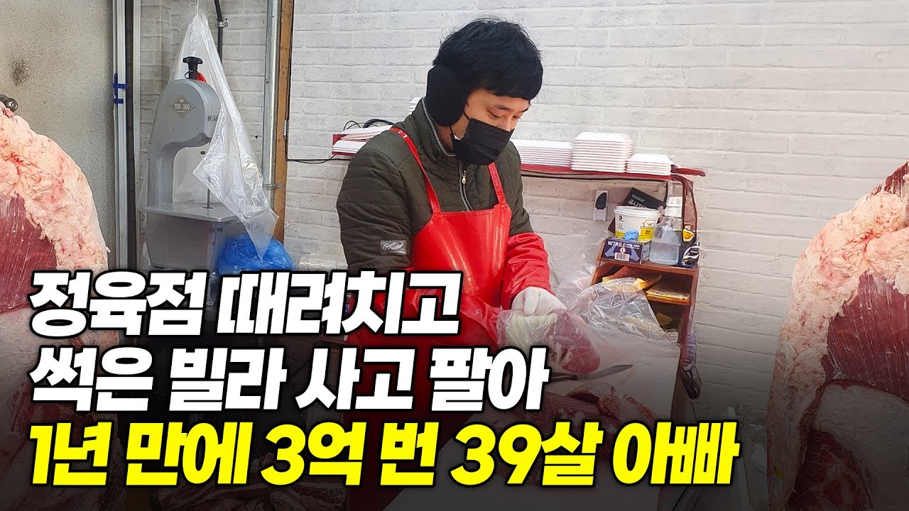 정육점 때려치고 썩은 빌라 사고 팔아 연3억 번 이야기