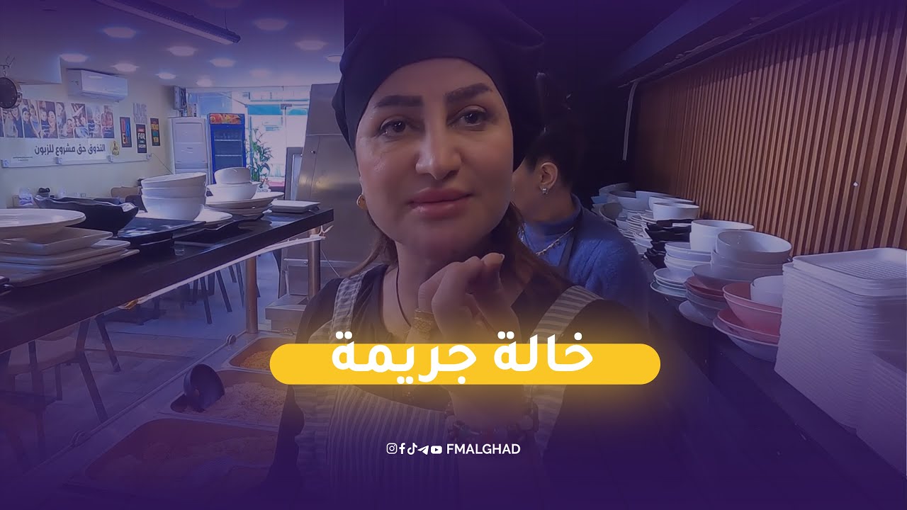 خالة جـ ـريمة تعرفنا على الاكلات العراقية الي تقدمها بمطعهما في #بغداد 😍😋