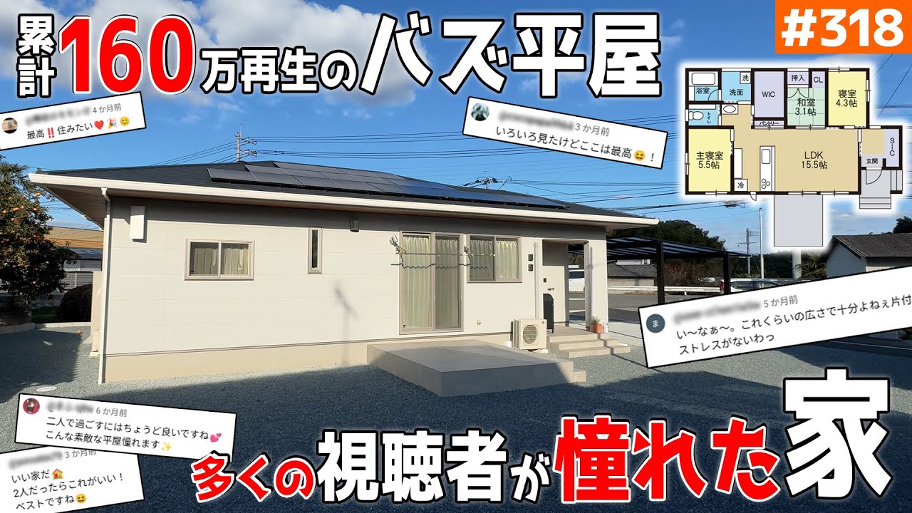 【ショートで超バズった21坪のコンパクト平屋】【ナチュラルテイスト・老後ラク・シンママ・可変】見学会のお家をご紹介！第３１８回【ルームツアー】【Floor Plan】