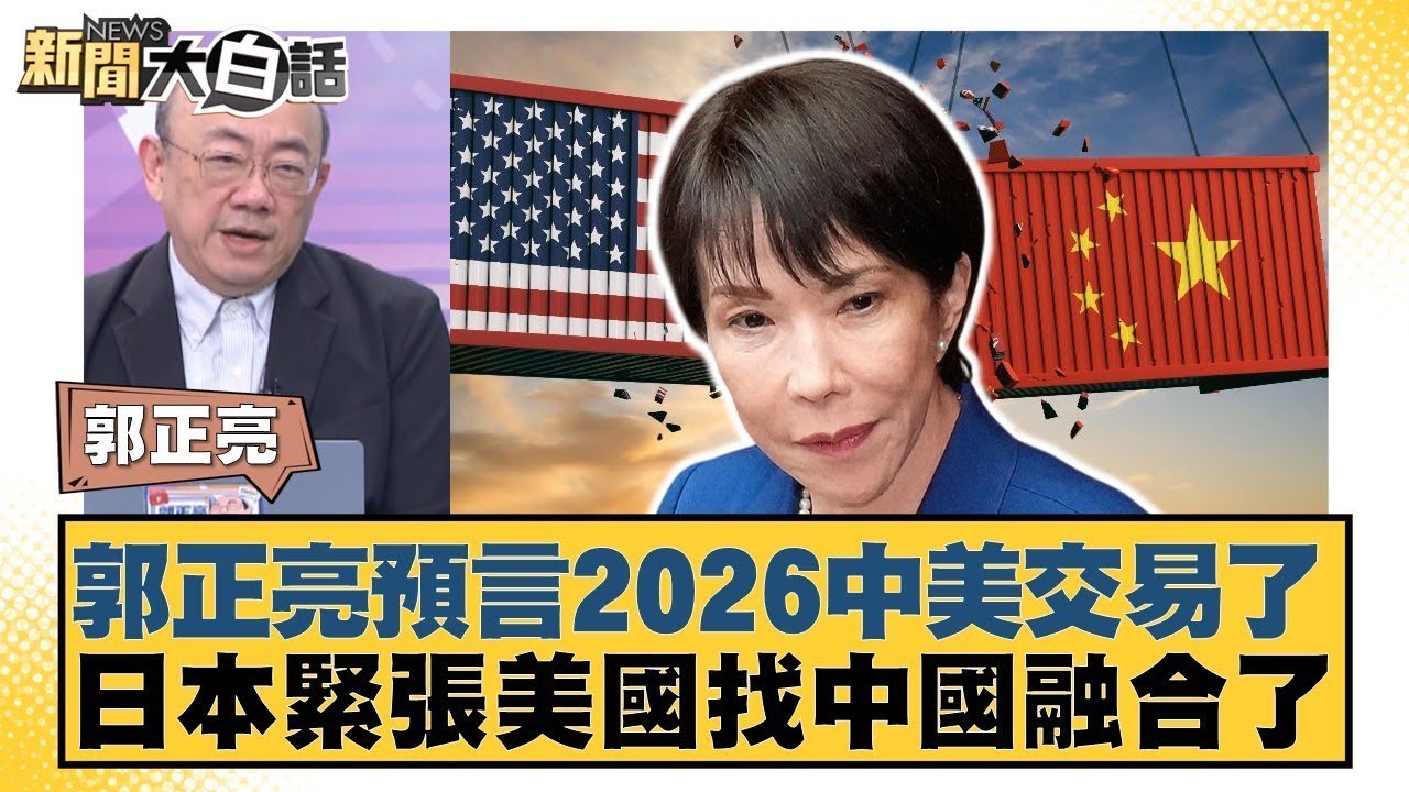 郭正亮預言2026中美交易了 日本緊張美國找中國融合了【#金臨天下 X #新聞大白話】20260206-7｜#郭正亮 #陳揮文 #游淑慧