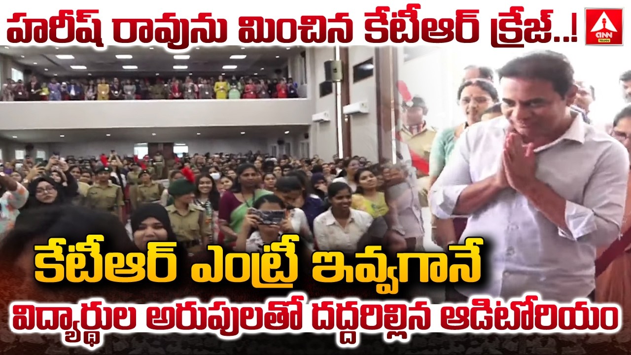 కేటీఆర్ ఎంట్రీ ఇవ్వగానే విద్యార్థుల అరుపులతో దద్దరిల్లిన ఆడిటోరియం | KTR In St. Ann's College