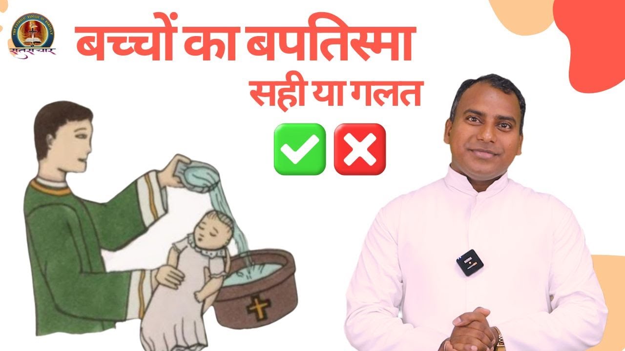 बच्चों का बपतिस्मा सही या गलत | Sacrament of Baptism | Catholic Diocese of Bareilly.
