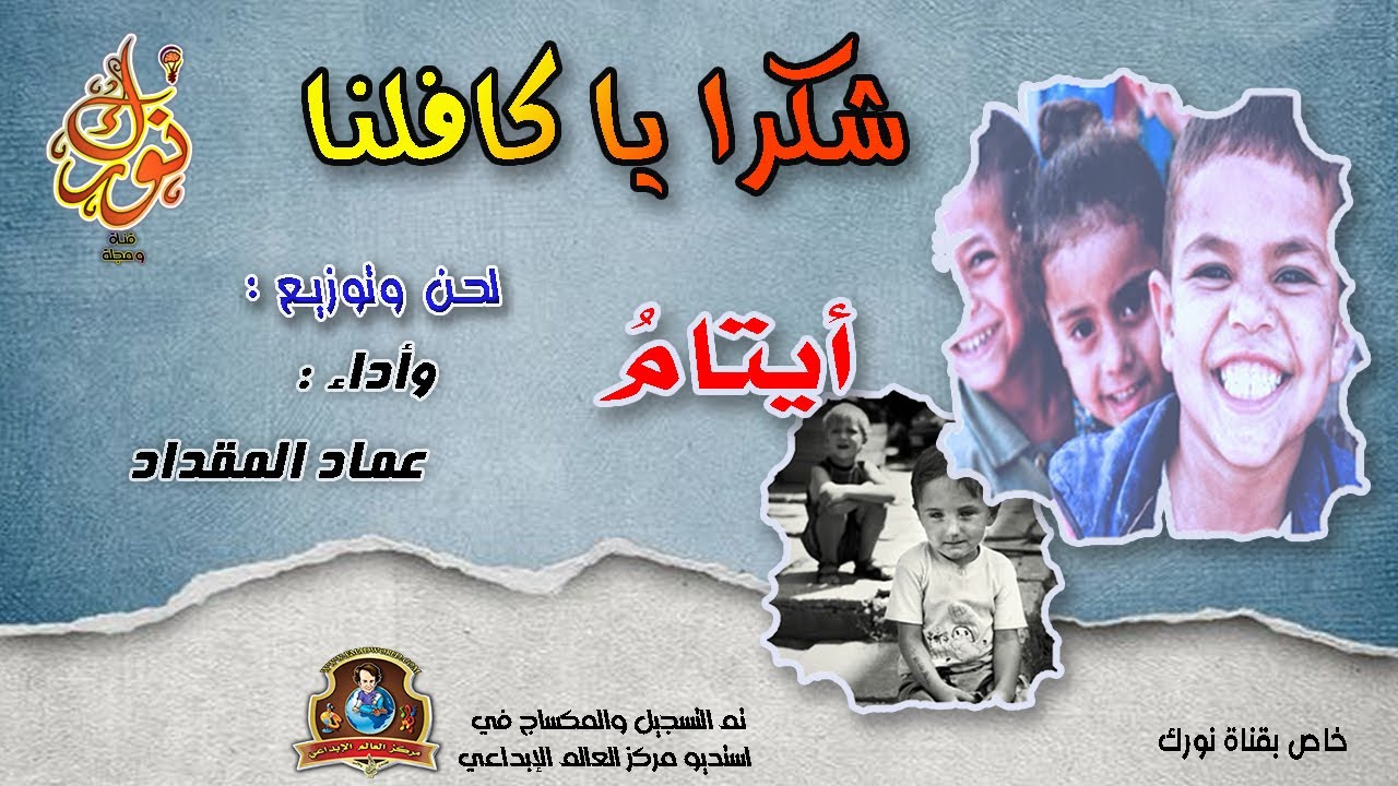 أغنية عن اليتيم - قناة نورك ٢٠٢٣
