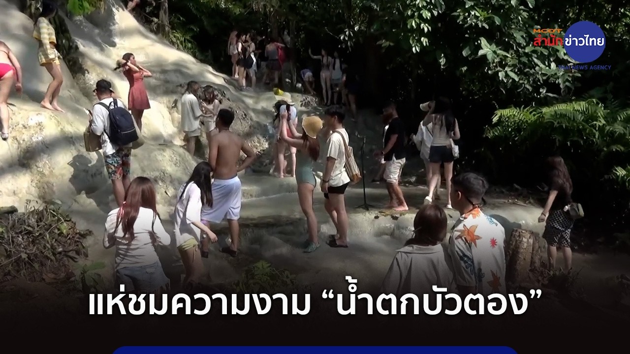 แห่ชมความงาม “น้ำตกบัวตอง” เล่นน้ำคลายร้อน