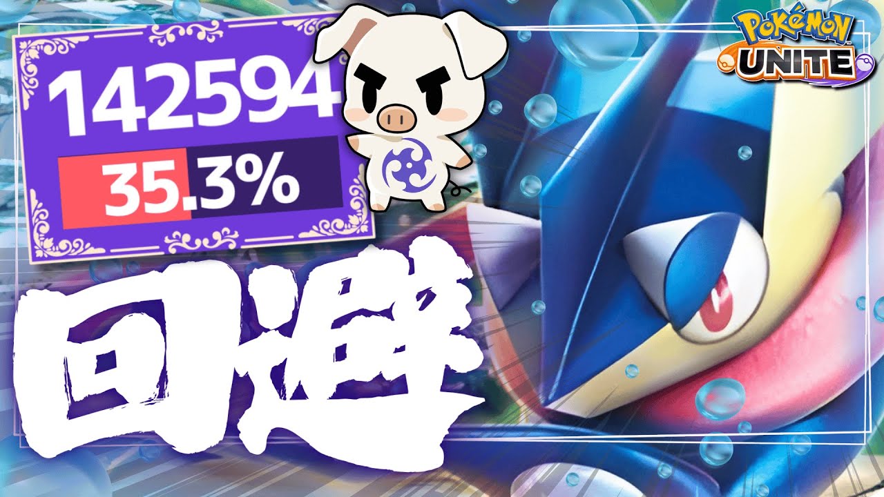 Avoid your opponent's moves and win! TON & GG's Greninja [Pok&eacute;mon Unite]
