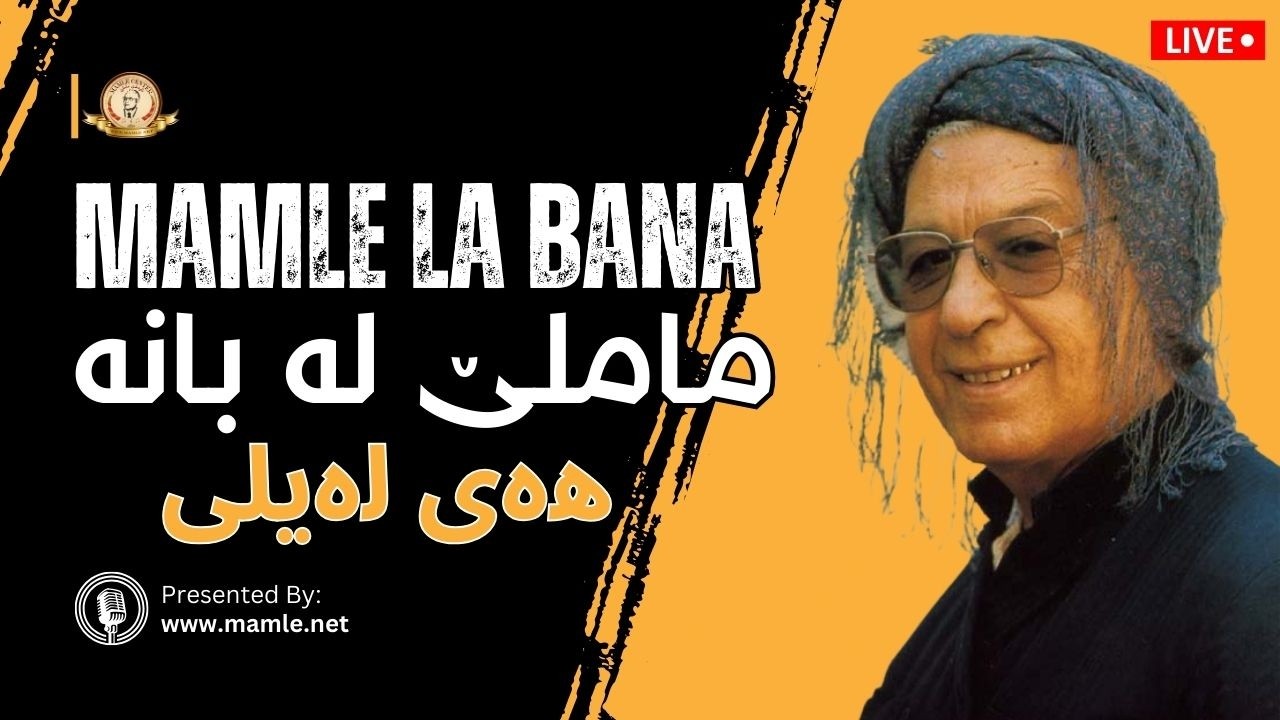 پێشوازییەکی گەرمی خەڵکی بانە لە ماملێێ خۆیان. ساڵی ١٩٩٢ز. هەی لەیلی | Mamle la Bana Hey Layli