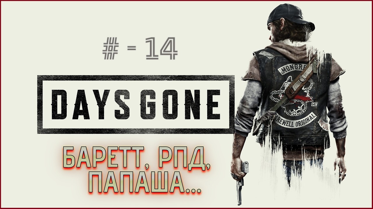 Days Gone Remastered / Жизнь после - ЖИЗНЬ В ВОЕННОМ ЛАГЕРЕ # -14