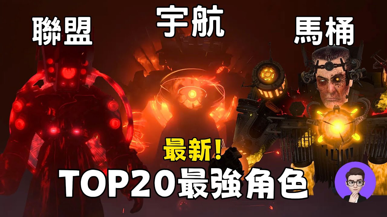2026馬桶宇宙戰力大更新！宇航入侵後的TOP20最強排名 第一名你絕對猜不到！【丁丁DingDing】