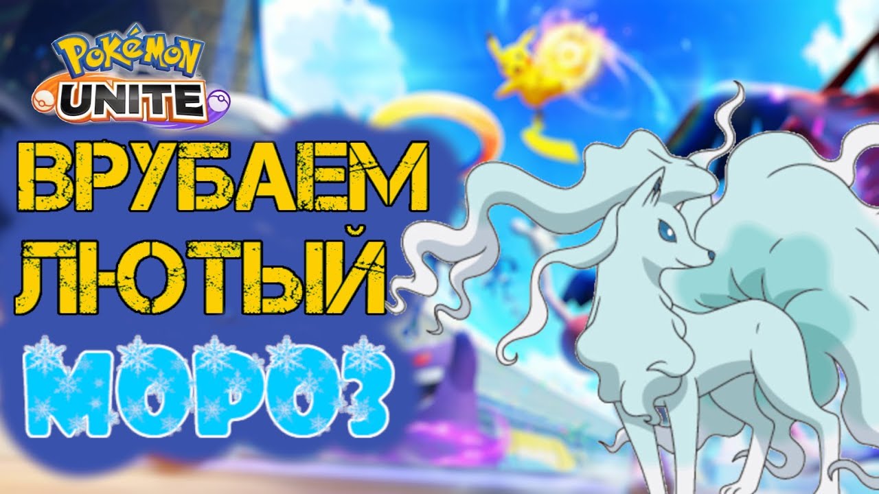 Найнтейлс охладит твой пыл и твою линию - Pokemon Unite.