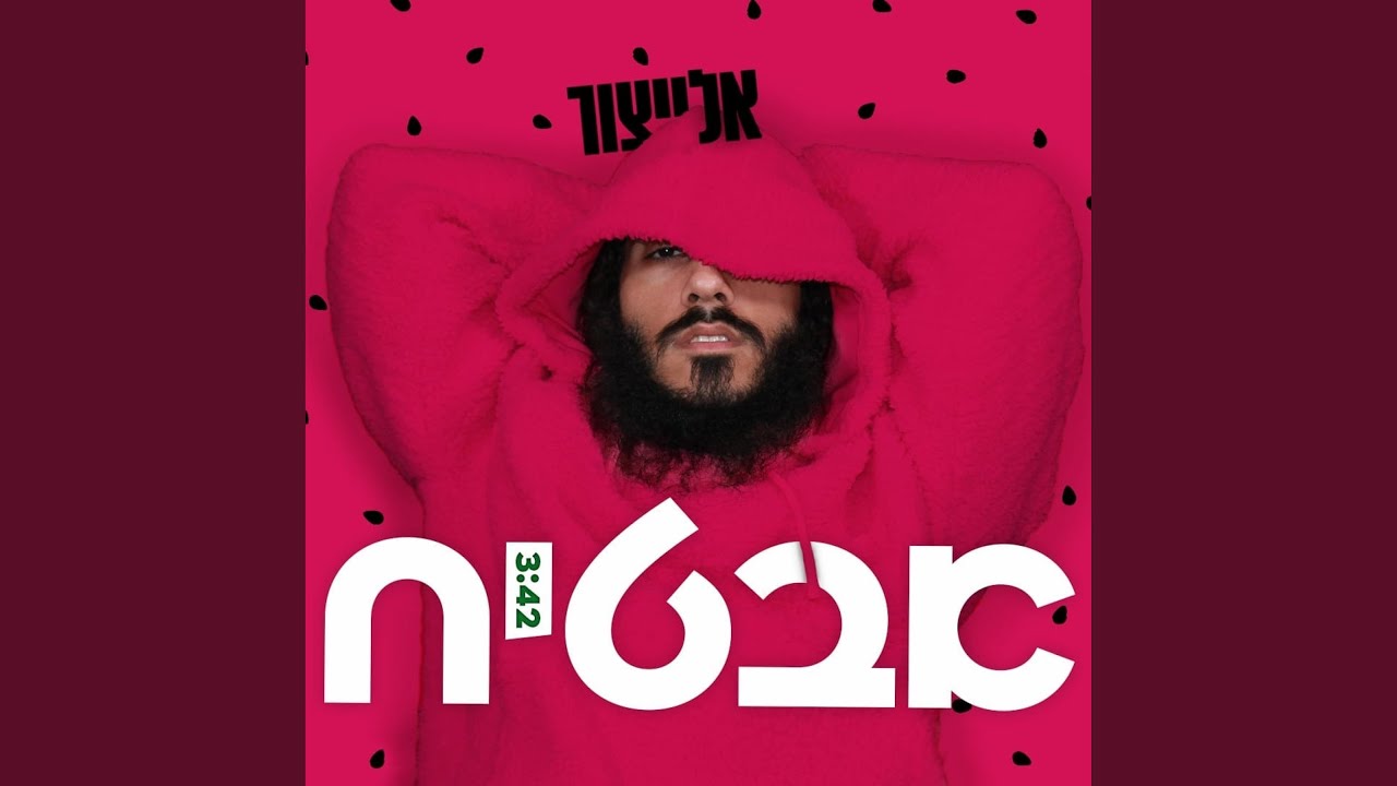 אבטיח