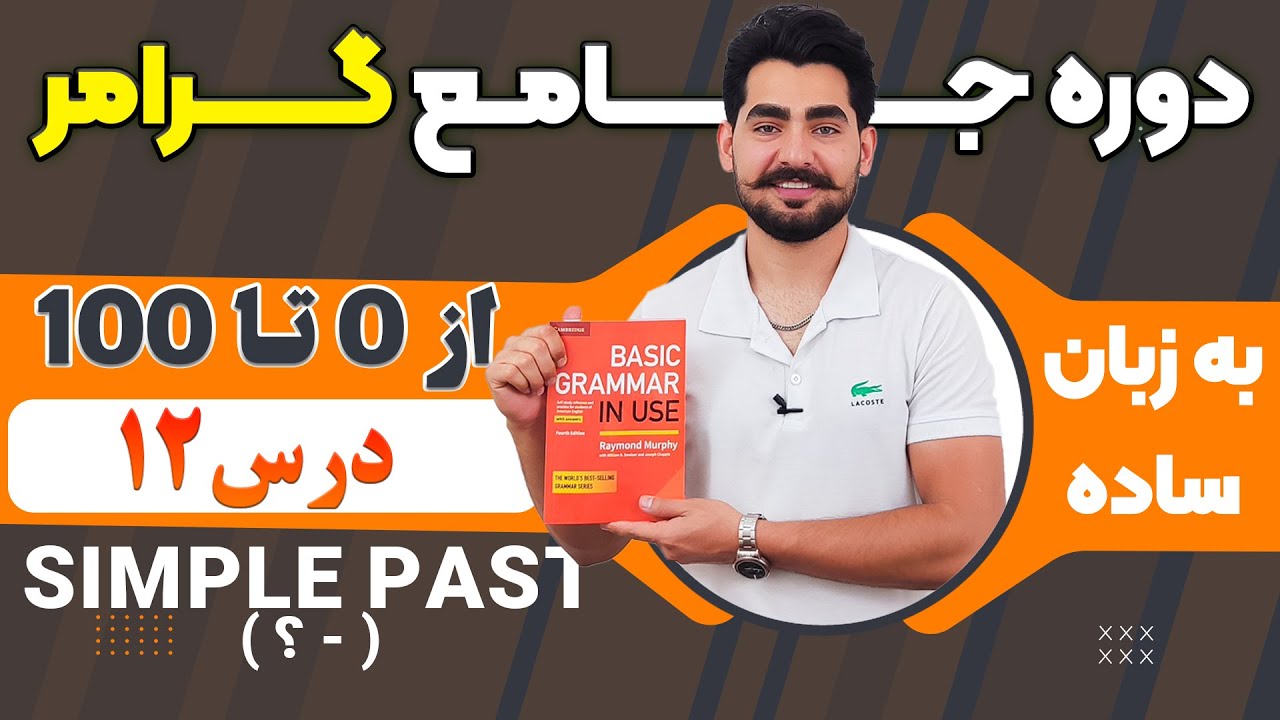 درس 12 از دوره آموزش صفر تا صد گرامر از کتاب English Grammar in Use / آموزش کامل گرامر انگلیسی