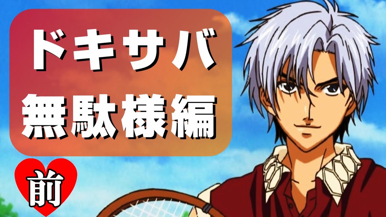 【ドキサバ♥】佐伯虎次郎君をオネエが攻略！前編