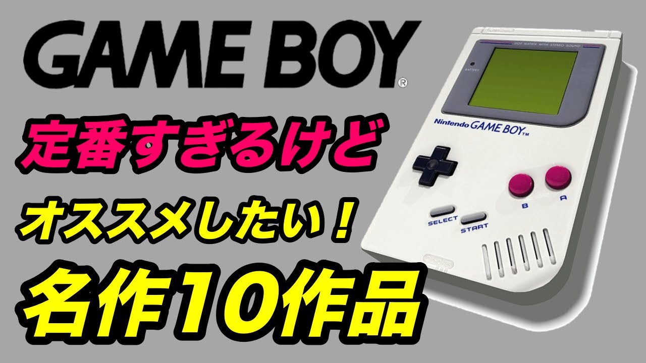 【ゲームボーイGB】定番すぎるけどおすすめしたい！名作10作品