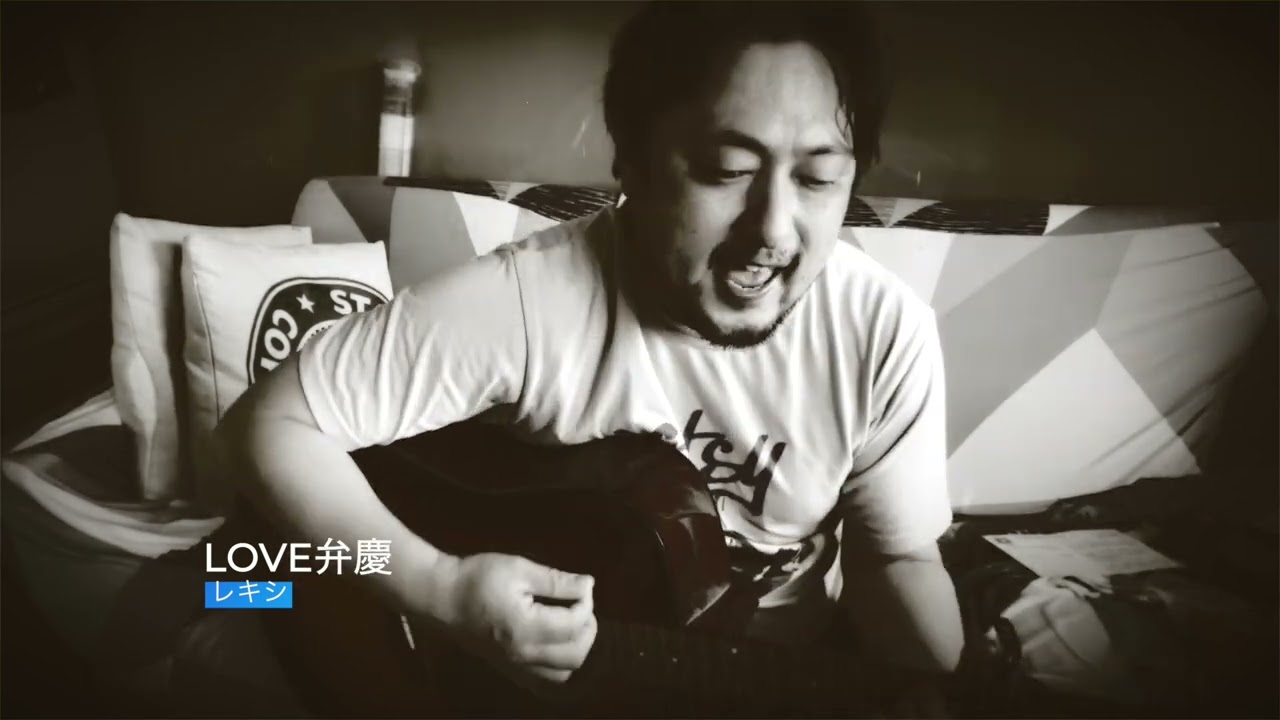 【下手が歌う】LOVE弁慶/レキシ