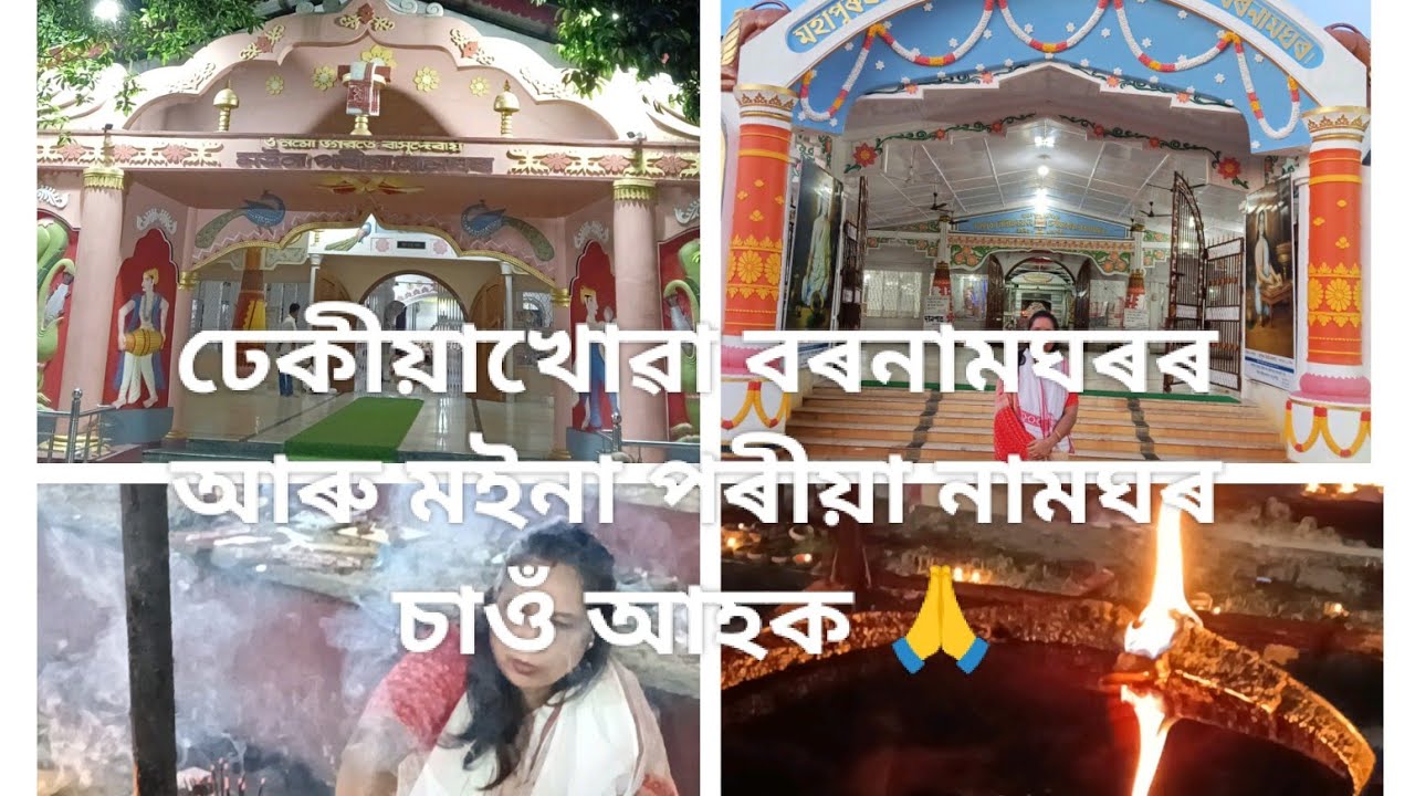ঢেকীয়াখোৱা বৰনামঘৰৰ আৰু মইনা পৰীয়া নামঘৰ চাওঁ আহক 🙏
