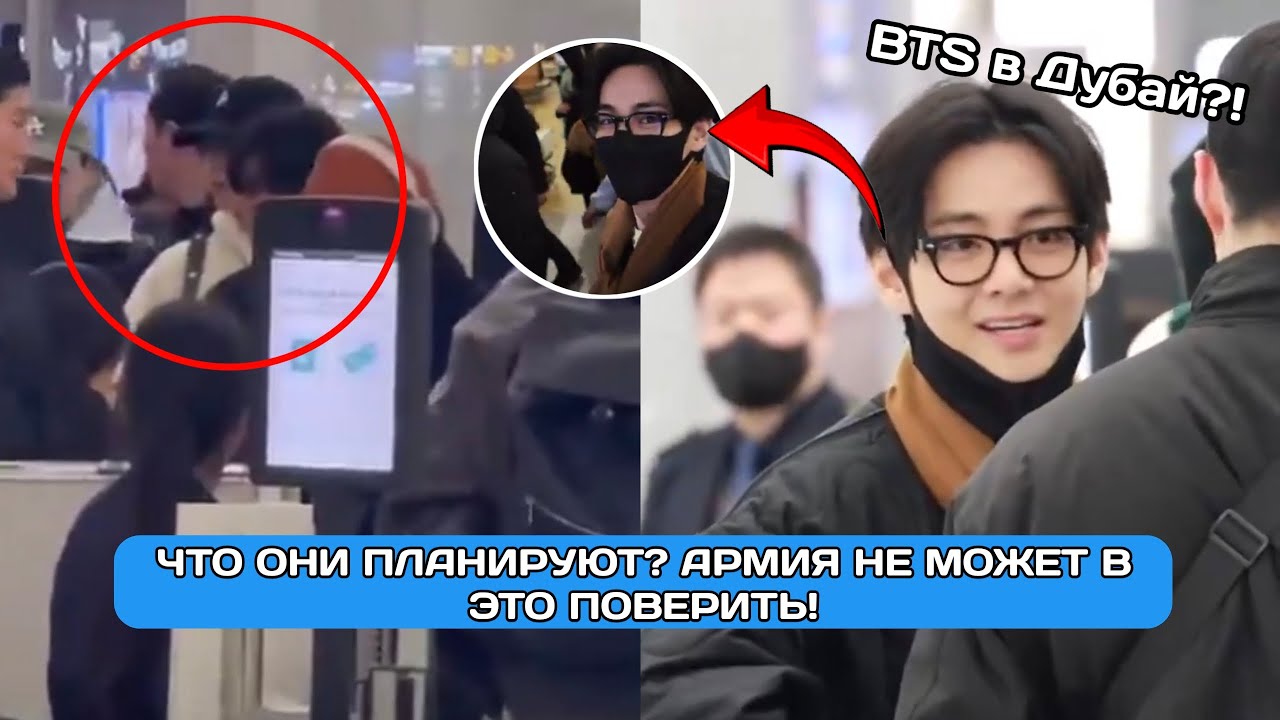 Вылет BTS из аэропорта ШОКИРОВАЛ фанатов — сигнал к туру BTS в Дубае — глобальное возвращение BTS
