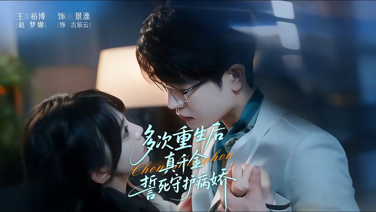 《多次重生后真千金誓死守护病娇》【短剧合集】#甜宠 #短剧 #都市 #热血 #短剧全集 #重生 #逆袭 #古装 #战斗 #大陆剧 #热门 #热门短剧推荐 #奈奈剧场