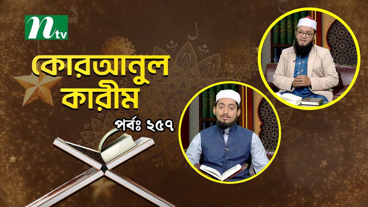 কোরআনুল কারিম | EP 257 | Quranul karim | NTV Islamic Show