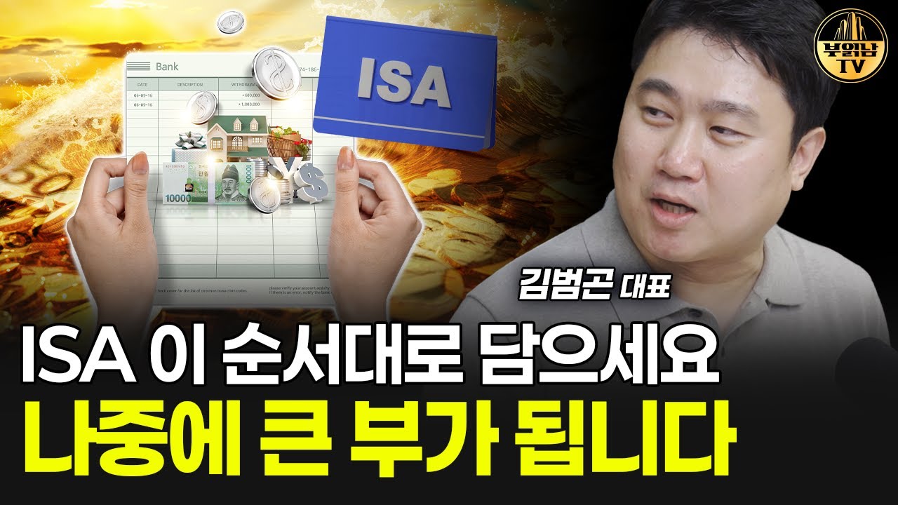 ISA 이 순서대로 담으세요, 나중에 큰 부가 됩니다 [김범곤 대표 1부]