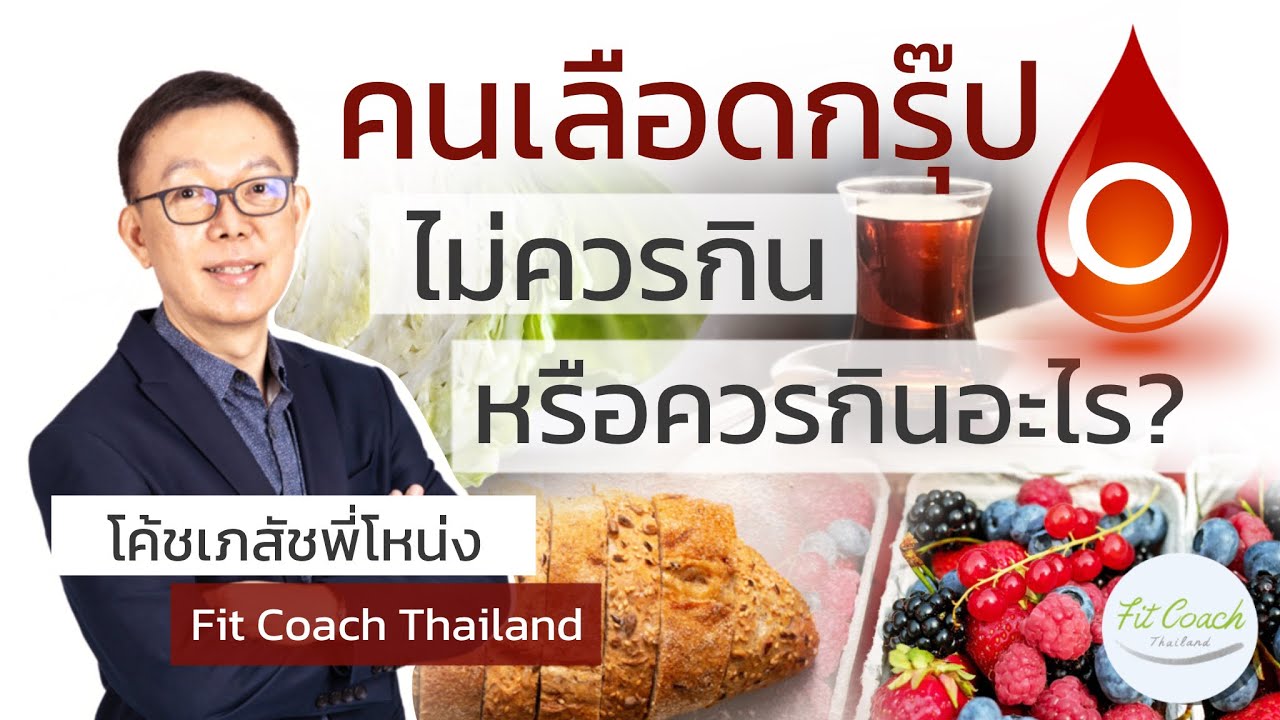 คนเลือดกรุ๊ป O ไม่ควรกิน หรือ ควรกินอะไรดี? #กรุ๊ปเลือด #กรุ๊ปโอ #กรุ๊ปO