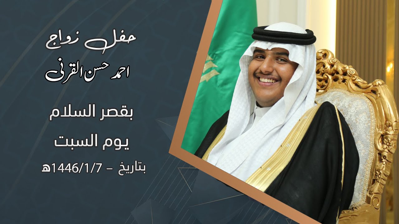حفل زواج الشاب/ احمد حسن القرني