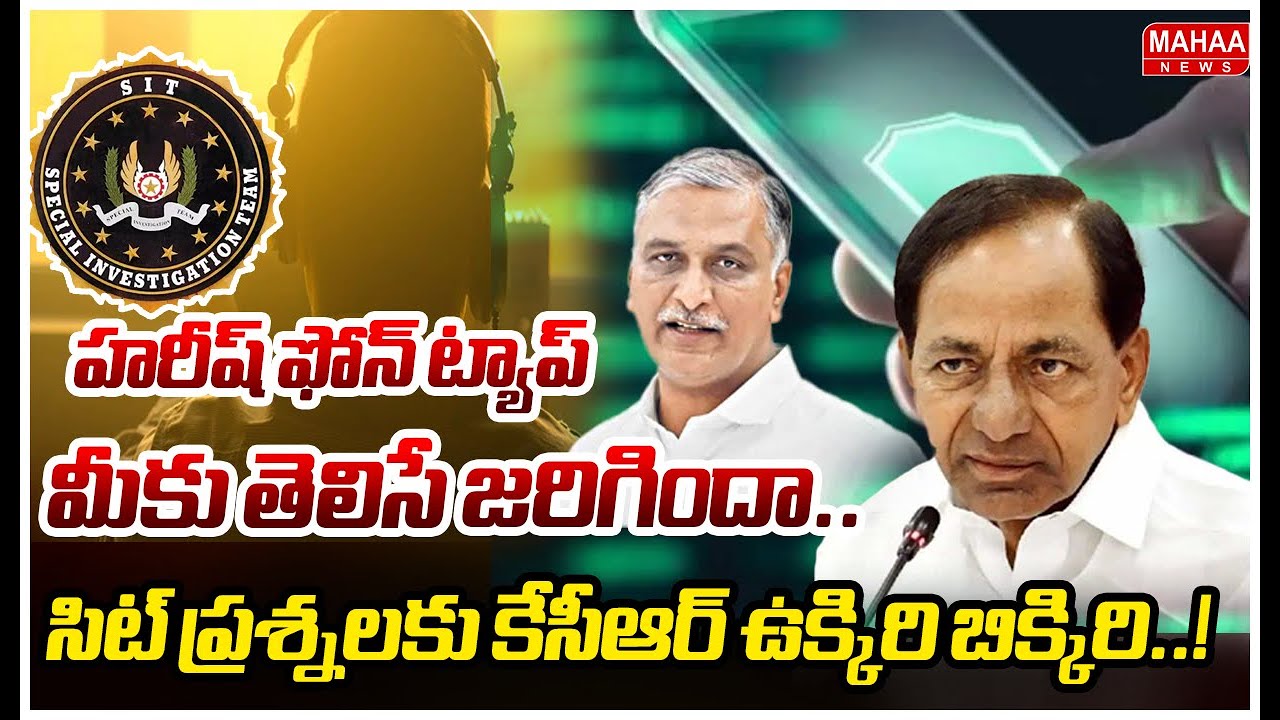హరీష్ ఫోన్ ట్యాప్ మీకు తెలిసే జరిగిందా..సిట్ ప్రశ్నలకు కేసీఆర్ ఉక్కిరి బిక్కిరి..! | Phone Tapping
