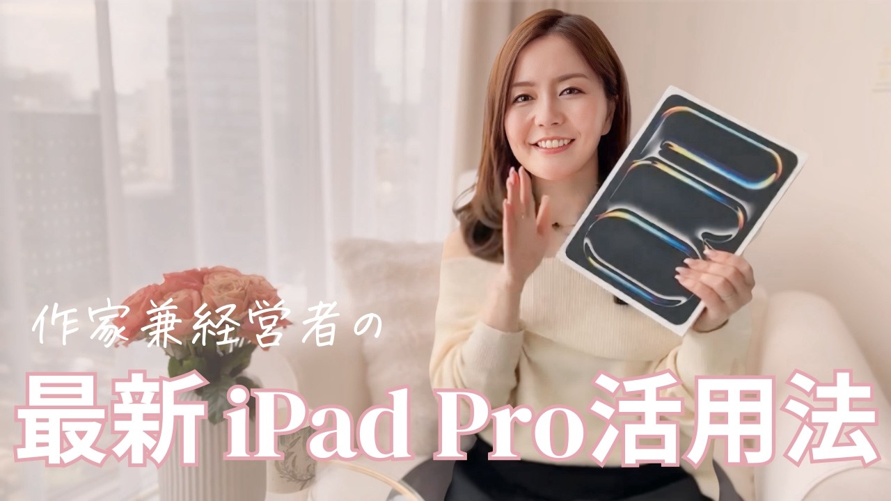 【累計30万部の作家愛用】7年ぶりiPad買い替え！iPadで仕事効率UP！