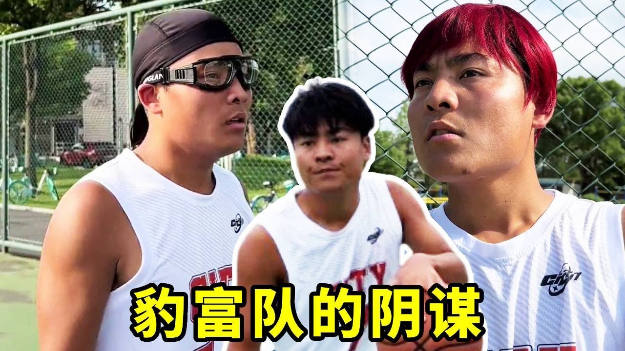全国大赛小组赛第三场，豹富队的阴谋#一人分饰多角 #篮球#篮球不简单
