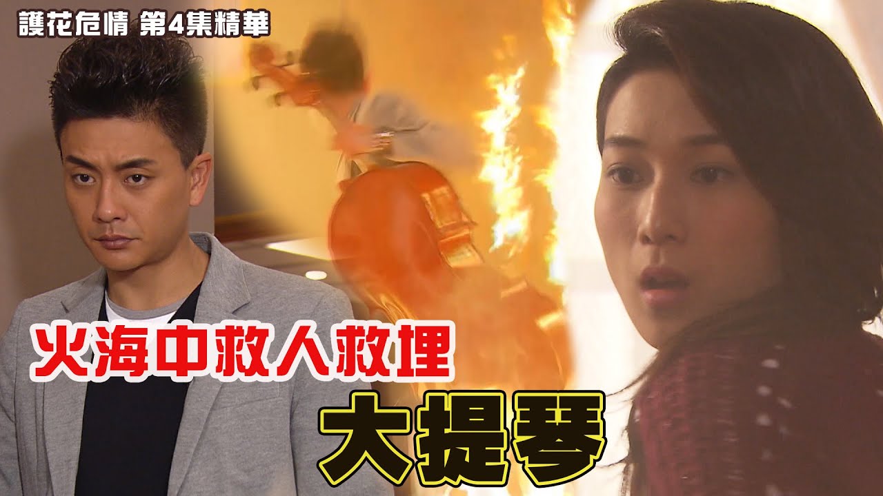 護花危情｜第4集精華 ｜ 火海中救人救埋大提琴｜黃宗澤｜鍾嘉欣