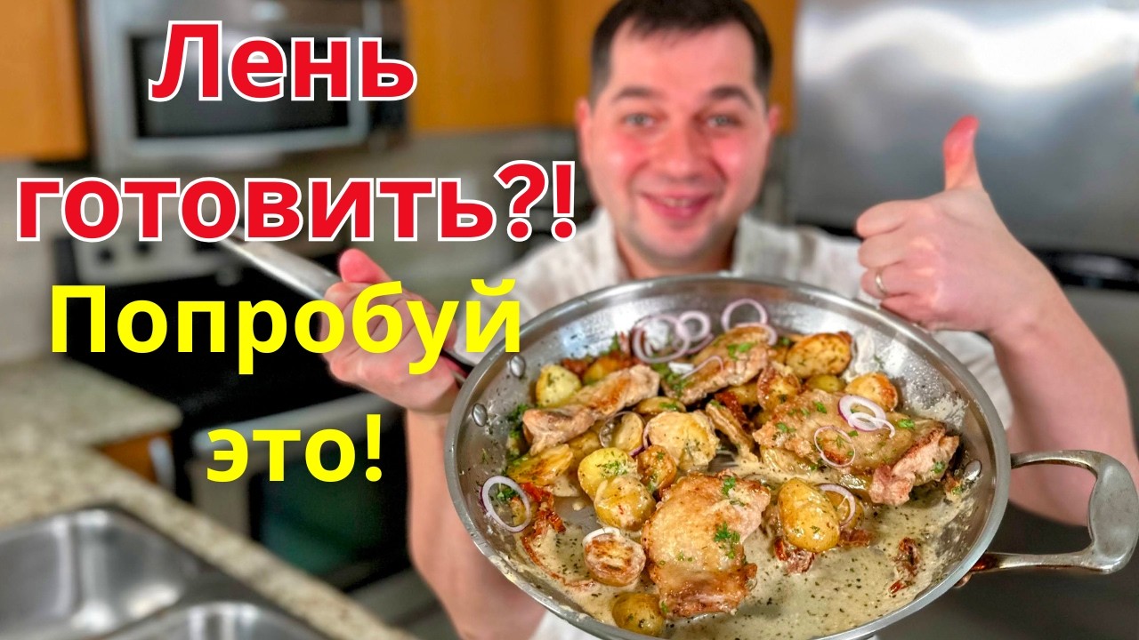 Вкусный ужин. Большое блюдо для всей семьи. Курица с картошкой на одной сковороде. Просто и вкусно!
