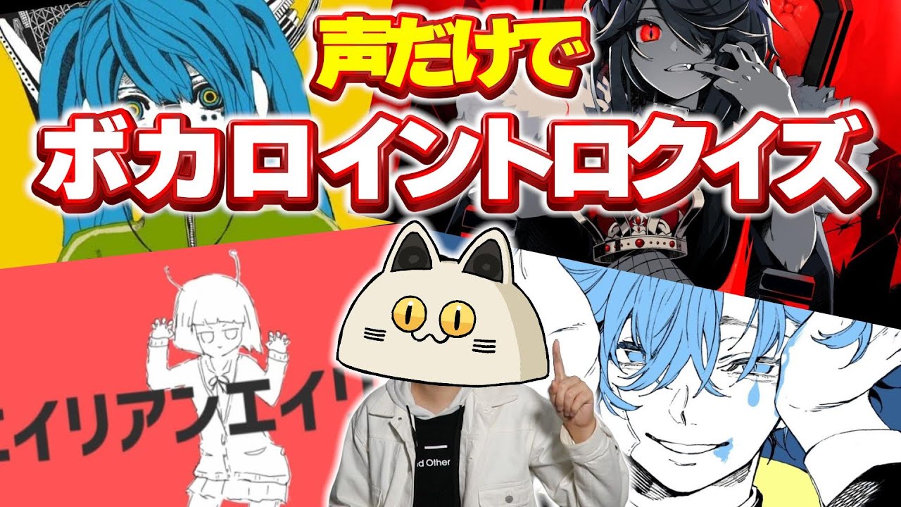 【癖がすごい】俺がボカロ曲のイントロ歌うからお前らは曲名を当ててくれ