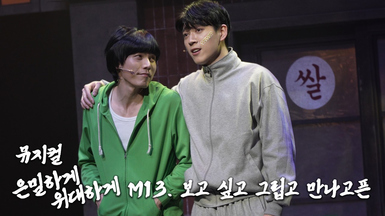 뮤지컬 은밀하게 위대하게 스페셜커튼콜 260315 M13. 보고 싶고 그립고 만나고픈 (한상훈 김찬호)