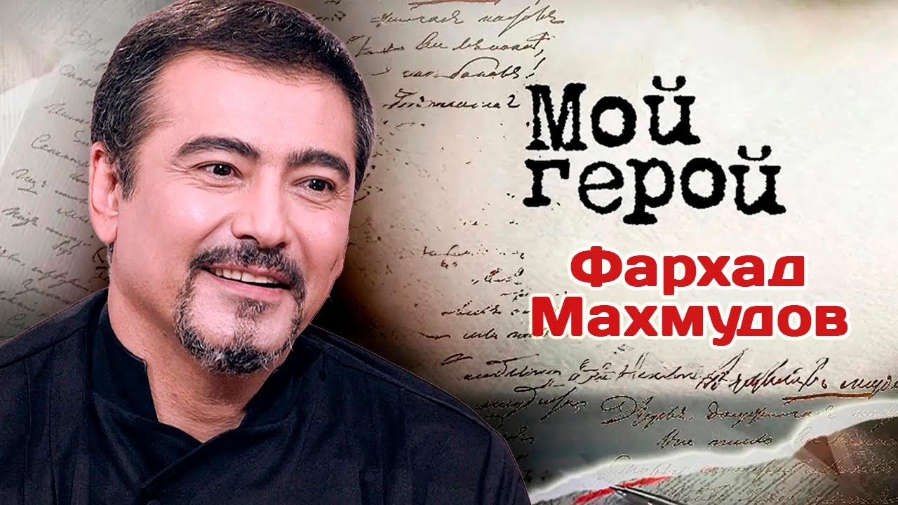Фархад Махмудов. Интервью с актером | 